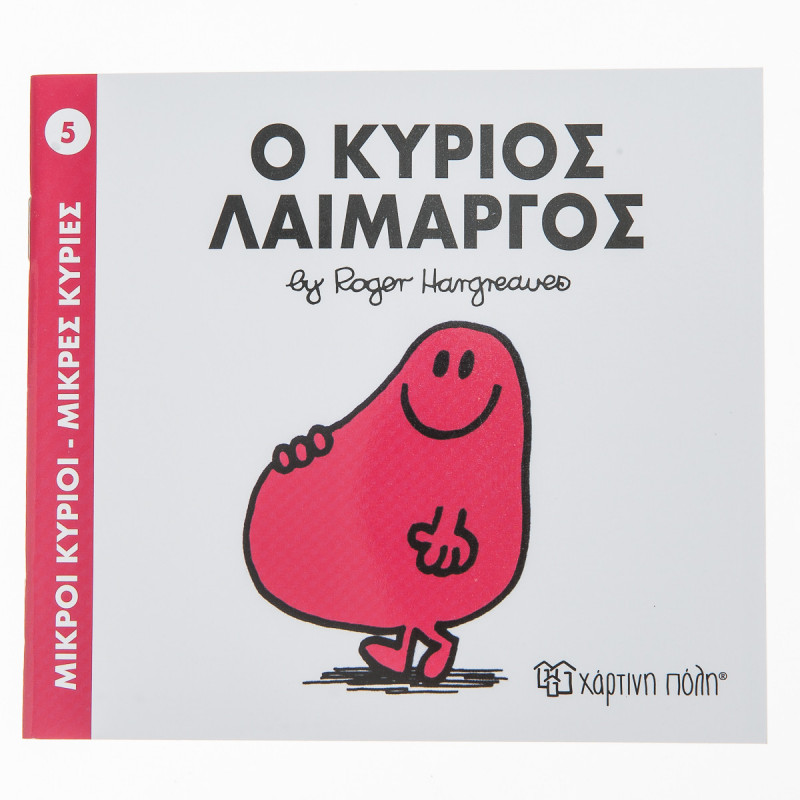 Βιβλίο Μικροί Κύριοι Μικρές Κυρίες - Ο Κύριος Λαίμαργος