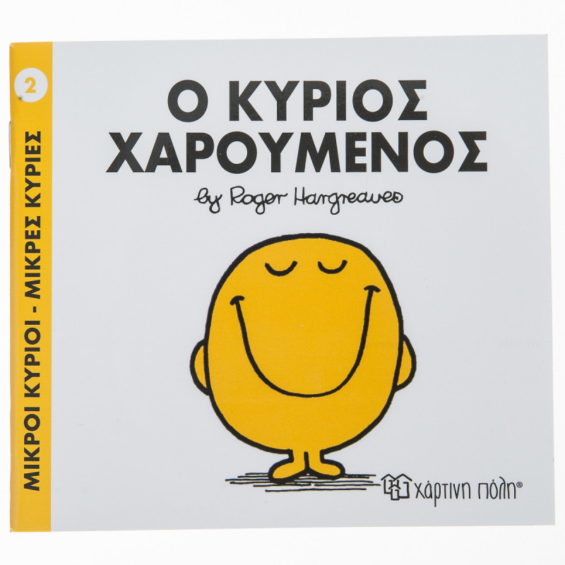 Βιβλίο Μικροί Κύριοι Μικρές Κυρίες - Ο Κύριος Χαρούμενος