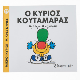 Βιβλίο Μικροί Κύριοι Μικρές Κυρίες - Ο Κύριος Κουταμάρας