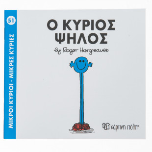 Βιβλίο Ο Κύριος Ψηλός