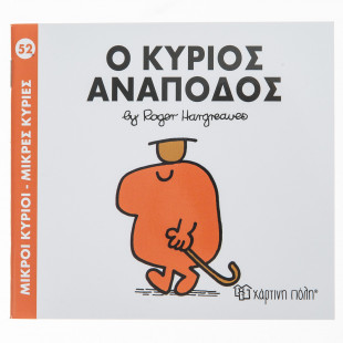 Βιβλίο Μικροί Κύριοι Μικρές Κυρίες - Ο Κύριος Ανάποδος