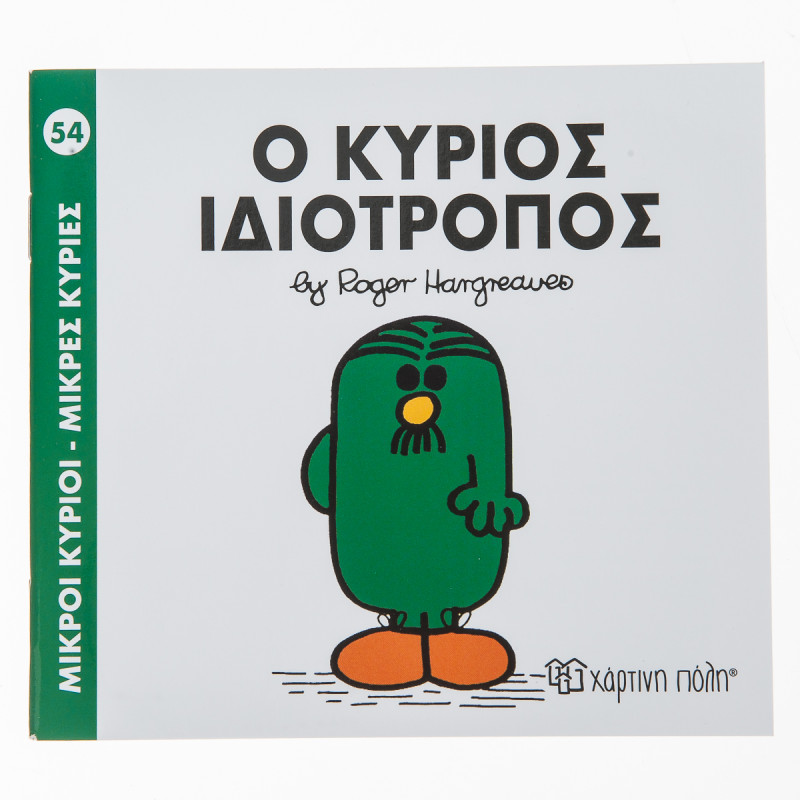 Βιβλίο Ο Κύριος Ιδιότροπος