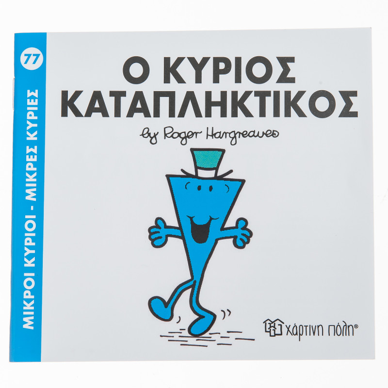 Βιβλίο Μικροί Κύριοι Μικρές Κυρίες - Ο κύριος Καταπληκτικός