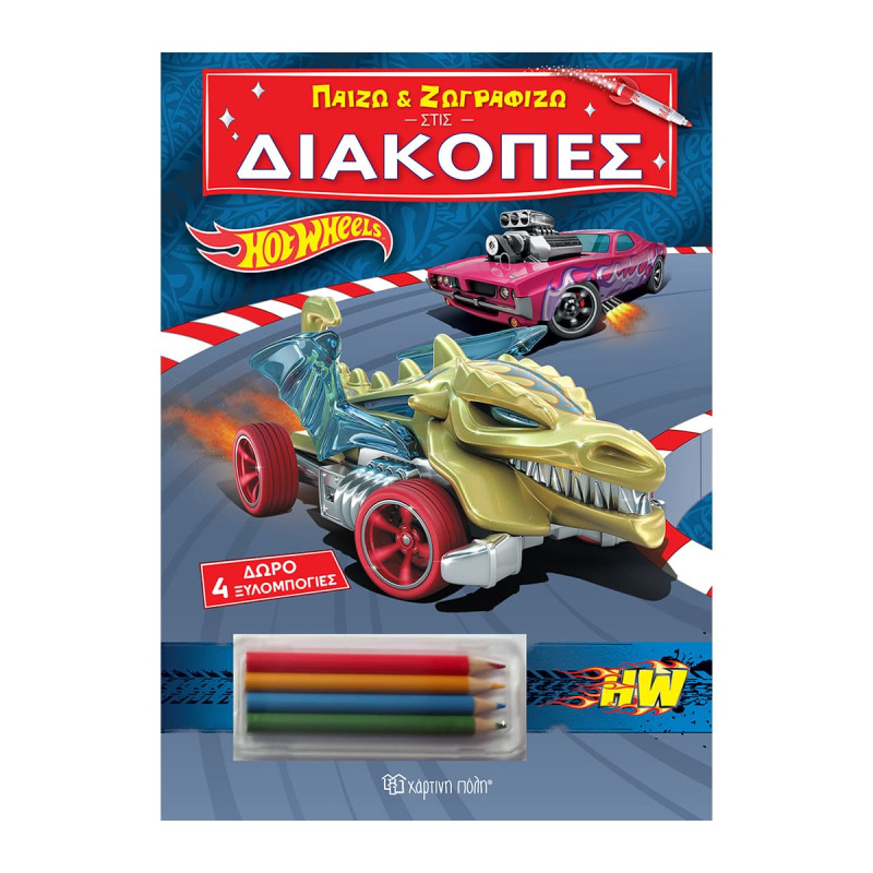 Βιβλίο Παίζω και Ζωγραφίζω στις Διακοπές - Hot Wheels (3-7 ετών)