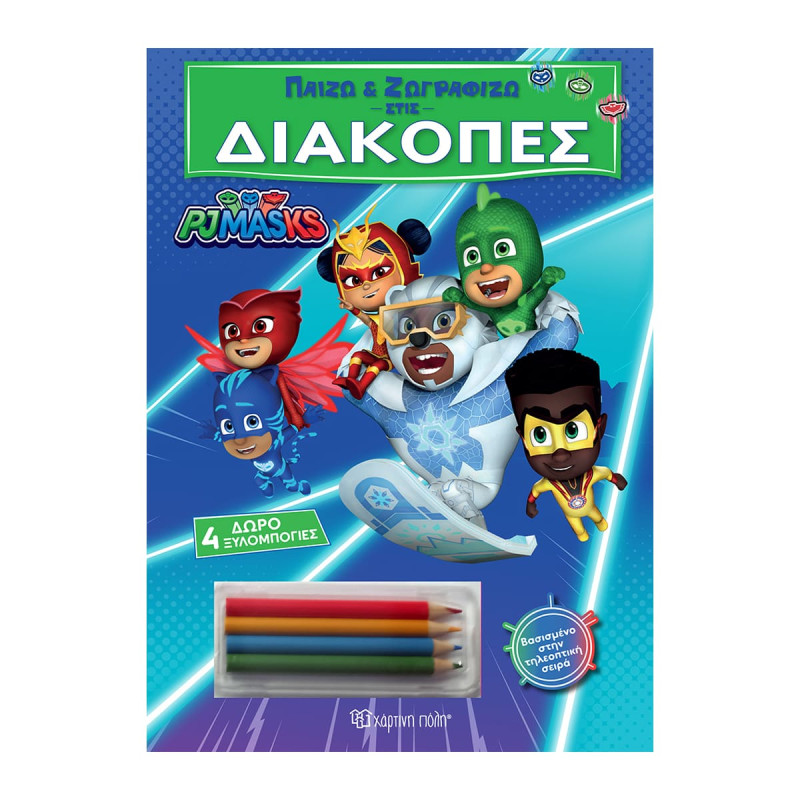 Βιβλίο Παίζω και Ζωγραφίζω στις Διακοπές - PJ Masks (3-7 ετών)