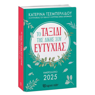 Ημερολόγιο 2025 ημερήσιο Το Ταξίδι της Δικής σου Ευτυχίας