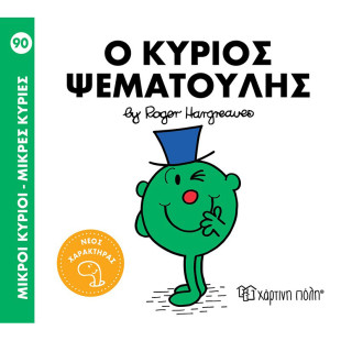 Βιβλίο Μικροί Κύριοι - Μικρές Κυρίες Ο κύριος Ψεματούλης