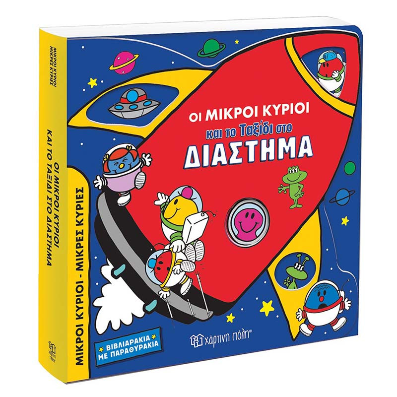 Interactive book - The Little Gentlemen and the Journey into Space