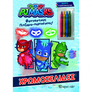 Βιβλίο PJ Masks χρωμοσελίδες με κηρομπογιές