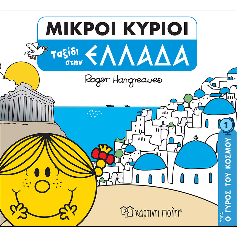 Βιβλίο Μικροί Κύριοι Μικρές Κυρίες - Ο Γύρος του Κόσμου 1 Ταξίδι στην Ελλάδα